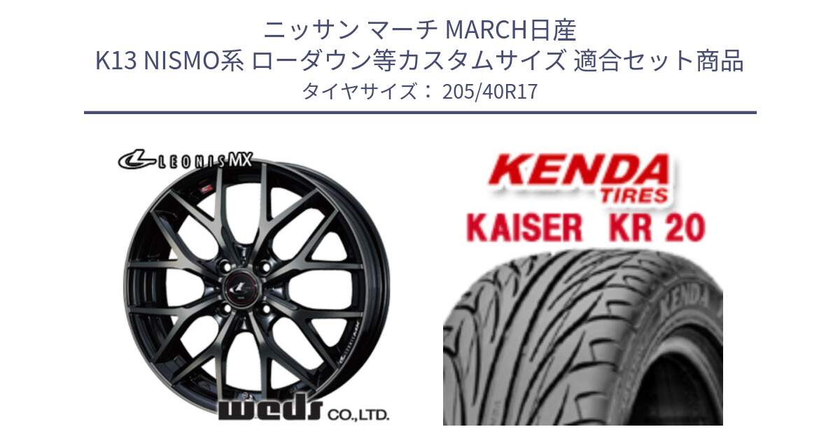 ニッサン マーチ MARCH日産 K13 NISMO系 ローダウン等カスタムサイズ 用セット商品です。37411 レオニス MX ウェッズ Leonis ホイール 17インチ と ケンダ カイザー KR20 サマータイヤ 205/40R17 の組合せ商品です。