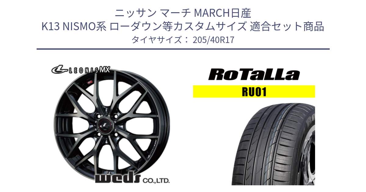 ニッサン マーチ MARCH日産 K13 NISMO系 ローダウン等カスタムサイズ 用セット商品です。37411 レオニス MX ウェッズ Leonis ホイール 17インチ と RU01 【欠品時は同等商品のご提案します】サマータイヤ 205/40R17 の組合せ商品です。