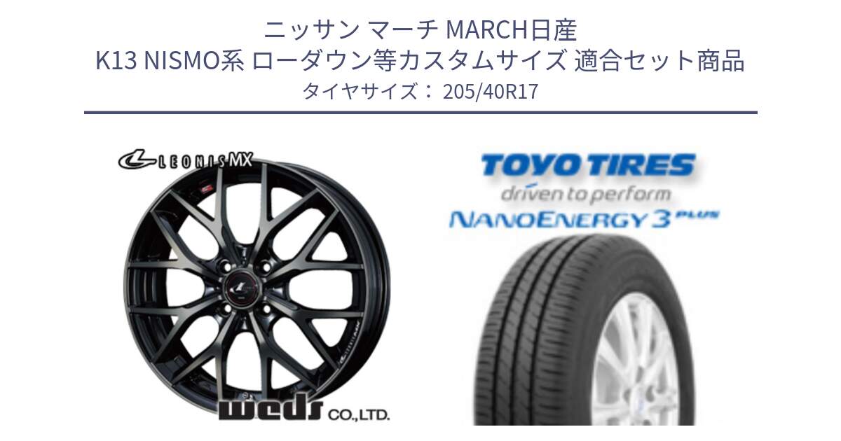 ニッサン マーチ MARCH日産 K13 NISMO系 ローダウン等カスタムサイズ 用セット商品です。37411 レオニス MX ウェッズ Leonis ホイール 17インチ と トーヨー ナノエナジー3プラス 高インチ特価 サマータイヤ 205/40R17 の組合せ商品です。