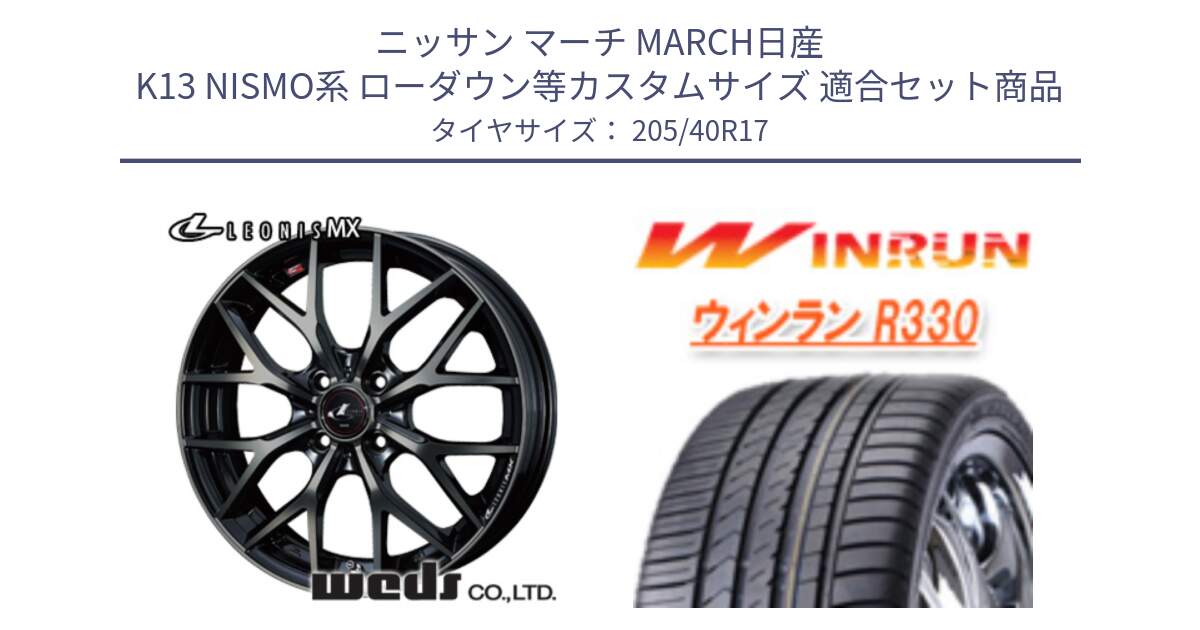 ニッサン マーチ MARCH日産 K13 NISMO系 ローダウン等カスタムサイズ 用セット商品です。37411 レオニス MX ウェッズ Leonis ホイール 17インチ と R330 サマータイヤ 205/40R17 の組合せ商品です。