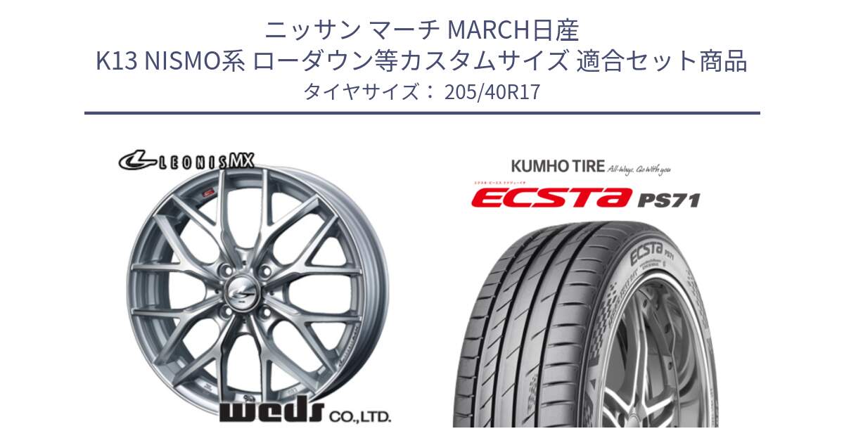 ニッサン マーチ MARCH日産 K13 NISMO系 ローダウン等カスタムサイズ 用セット商品です。37410 レオニス MX ウェッズ Leonis ホイール 17インチ と ECSTA PS71 エクスタ サマータイヤ 205/40R17 の組合せ商品です。