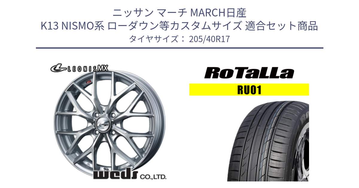 ニッサン マーチ MARCH日産 K13 NISMO系 ローダウン等カスタムサイズ 用セット商品です。37410 レオニス MX ウェッズ Leonis ホイール 17インチ と RU01 【欠品時は同等商品のご提案します】サマータイヤ 205/40R17 の組合せ商品です。