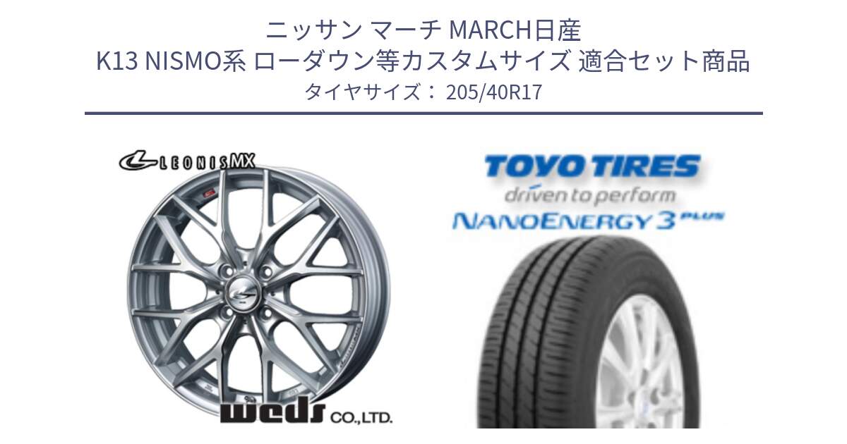 ニッサン マーチ MARCH日産 K13 NISMO系 ローダウン等カスタムサイズ 用セット商品です。37410 レオニス MX ウェッズ Leonis ホイール 17インチ と トーヨー ナノエナジー3プラス 高インチ特価 サマータイヤ 205/40R17 の組合せ商品です。