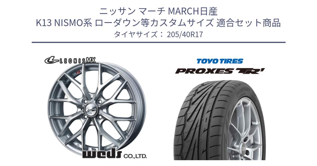 ニッサン マーチ MARCH日産 K13 NISMO系 ローダウン等カスタムサイズ 用セット商品です。37410 レオニス MX ウェッズ Leonis ホイール 17インチ と 23年製 日本製 XL PROXES TR1 並行 205/40R17 の組合せ商品です。