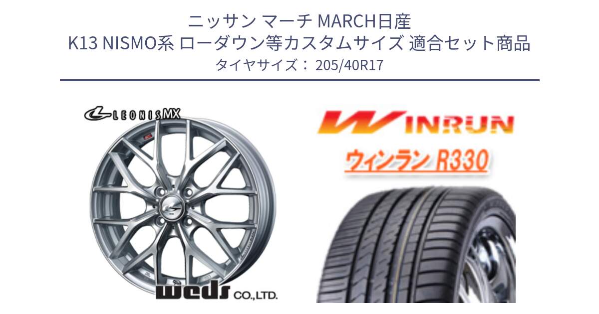 ニッサン マーチ MARCH日産 K13 NISMO系 ローダウン等カスタムサイズ 用セット商品です。37410 レオニス MX ウェッズ Leonis ホイール 17インチ と R330 サマータイヤ 205/40R17 の組合せ商品です。