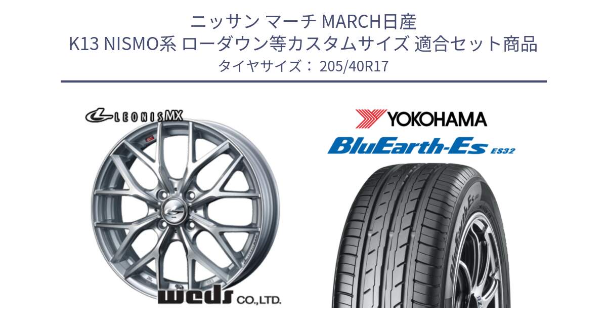 ニッサン マーチ MARCH日産 K13 NISMO系 ローダウン等カスタムサイズ 用セット商品です。37410 レオニス MX ウェッズ Leonis ホイール 17インチ と R2450 ヨコハマ BluEarth-Es ES32 205/40R17 の組合せ商品です。