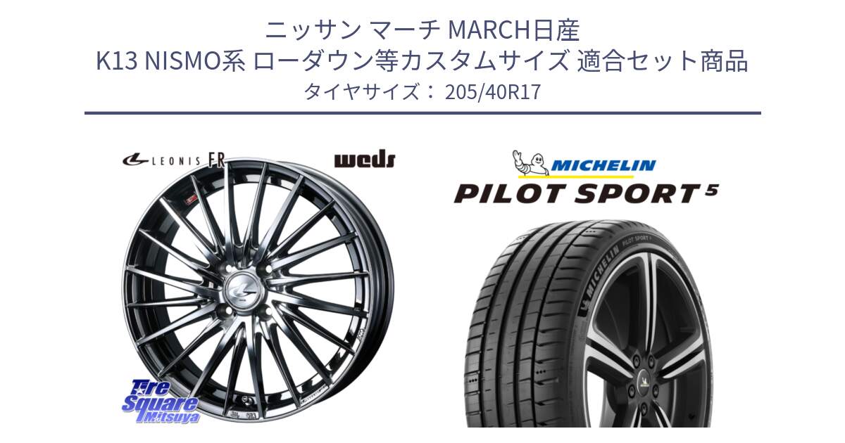 ニッサン マーチ MARCH日産 K13 NISMO系 ローダウン等カスタムサイズ 用セット商品です。LEONIS FR レオニス FR ホイール 17インチ と 24年製 ヨーロッパ製 XL PILOT SPORT 5 RFID PS5 並行 205/40R17 の組合せ商品です。