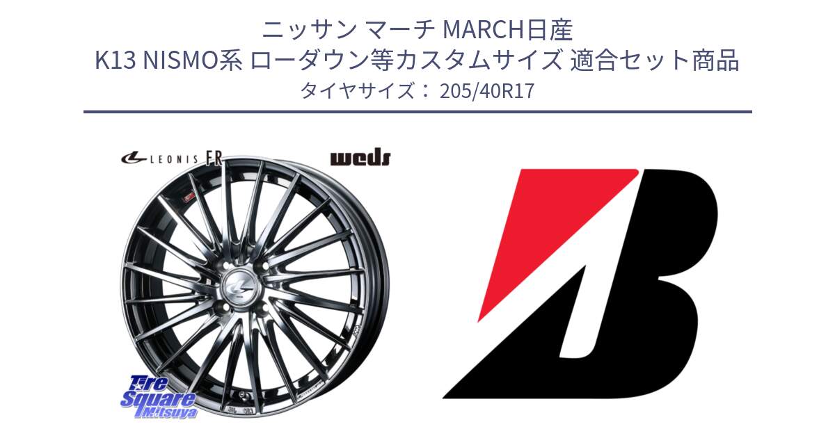 ニッサン マーチ MARCH日産 K13 NISMO系 ローダウン等カスタムサイズ 用セット商品です。LEONIS FR レオニス FR ホイール 17インチ と 24年製 XL TURANZA ALL SEASON 6 ENLITEN オールシーズン 並行 205/40R17 の組合せ商品です。