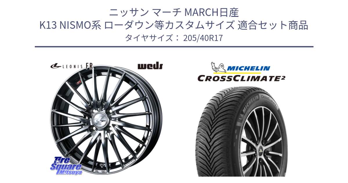 ニッサン マーチ MARCH日産 K13 NISMO系 ローダウン等カスタムサイズ 用セット商品です。LEONIS FR レオニス FR ホイール 17インチ と CROSSCLIMATE2 クロスクライメイト2 オールシーズンタイヤ 84W XL 正規 205/40R17 の組合せ商品です。