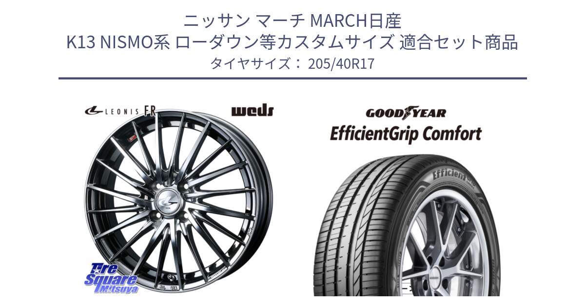 ニッサン マーチ MARCH日産 K13 NISMO系 ローダウン等カスタムサイズ 用セット商品です。LEONIS FR レオニス FR ホイール 17インチ と EffcientGrip Comfort サマータイヤ 205/40R17 の組合せ商品です。