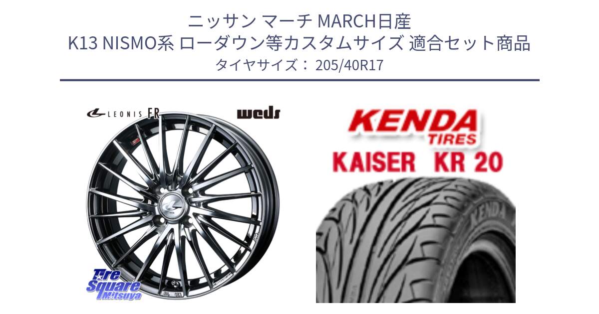 ニッサン マーチ MARCH日産 K13 NISMO系 ローダウン等カスタムサイズ 用セット商品です。LEONIS FR レオニス FR ホイール 17インチ と ケンダ カイザー KR20 サマータイヤ 205/40R17 の組合せ商品です。