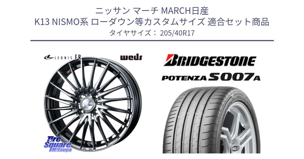 ニッサン マーチ MARCH日産 K13 NISMO系 ローダウン等カスタムサイズ 用セット商品です。LEONIS FR レオニス FR ホイール 17インチ と POTENZA ポテンザ S007A 【正規品】 サマータイヤ 205/40R17 の組合せ商品です。