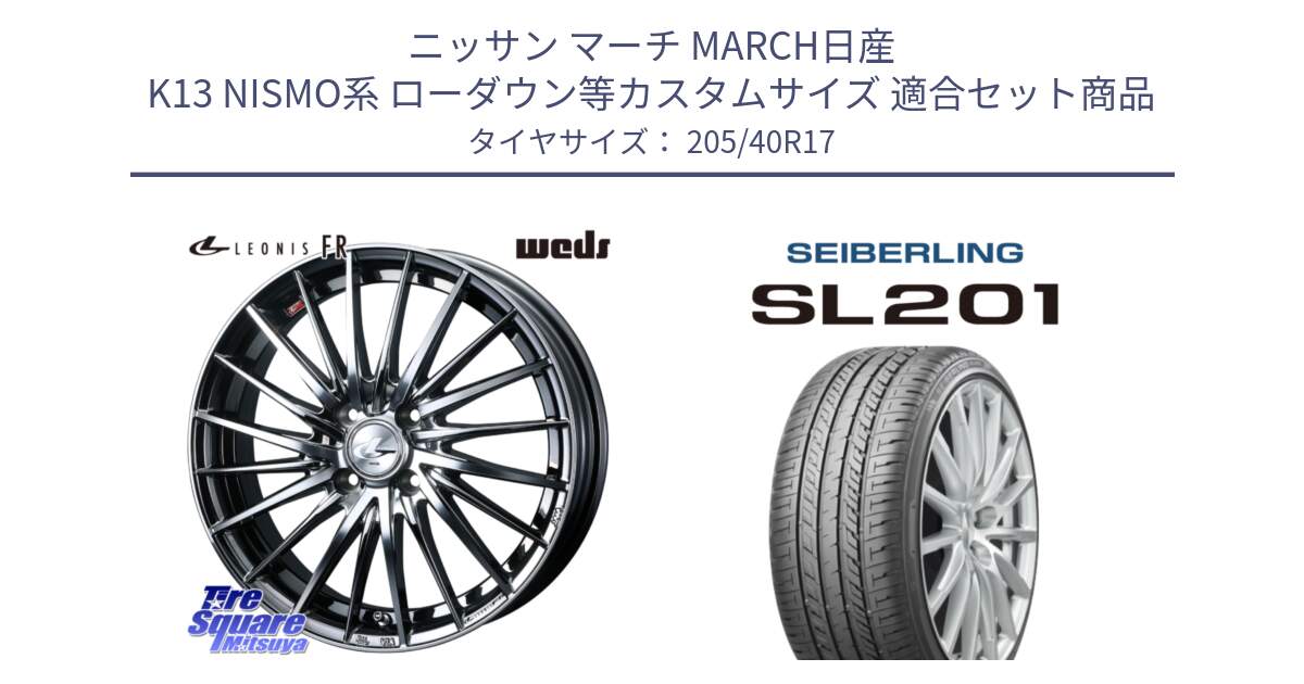 ニッサン マーチ MARCH日産 K13 NISMO系 ローダウン等カスタムサイズ 用セット商品です。LEONIS FR レオニス FR ホイール 17インチ と SEIBERLING セイバーリング SL201 205/40R17 の組合せ商品です。