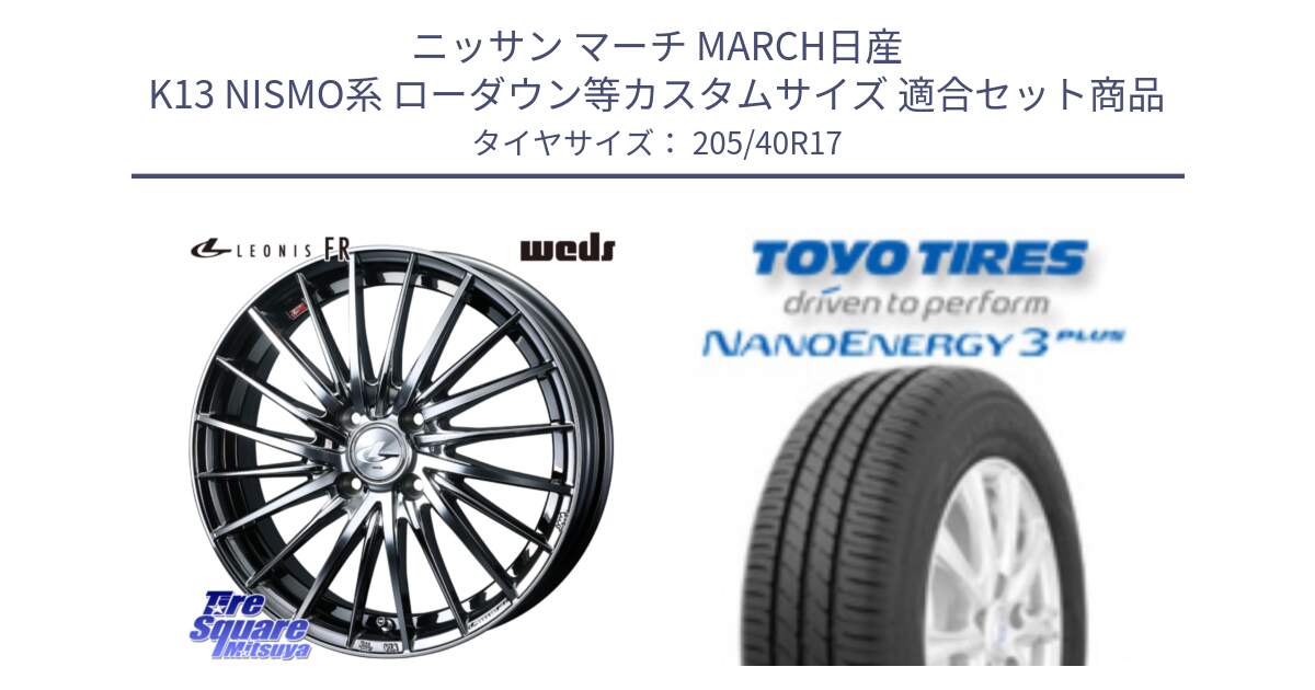 ニッサン マーチ MARCH日産 K13 NISMO系 ローダウン等カスタムサイズ 用セット商品です。LEONIS FR レオニス FR ホイール 17インチ と トーヨー ナノエナジー3プラス 高インチ特価 サマータイヤ 205/40R17 の組合せ商品です。