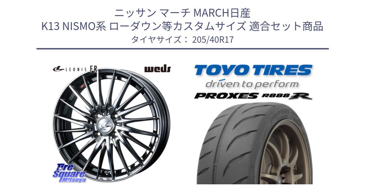 ニッサン マーチ MARCH日産 K13 NISMO系 ローダウン等カスタムサイズ 用セット商品です。LEONIS FR レオニス FR ホイール 17インチ と トーヨー プロクセス R888R PROXES サマータイヤ 205/40R17 の組合せ商品です。