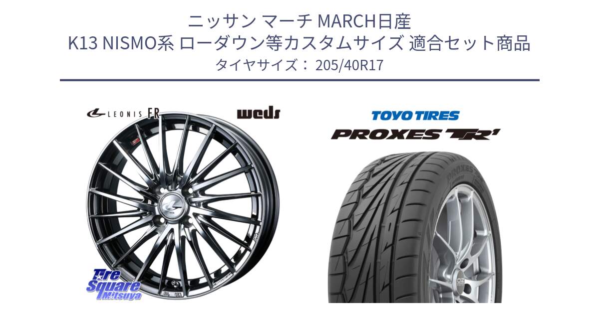 ニッサン マーチ MARCH日産 K13 NISMO系 ローダウン等カスタムサイズ 用セット商品です。LEONIS FR レオニス FR ホイール 17インチ と 23年製 日本製 XL PROXES TR1 並行 205/40R17 の組合せ商品です。