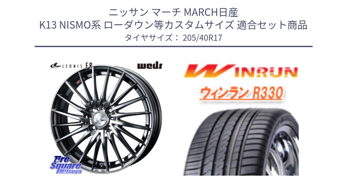 ニッサン マーチ MARCH日産 K13 NISMO系 ローダウン等カスタムサイズ 用セット商品です。LEONIS FR レオニス FR ホイール 17インチ と R330 サマータイヤ 205/40R17 の組合せ商品です。