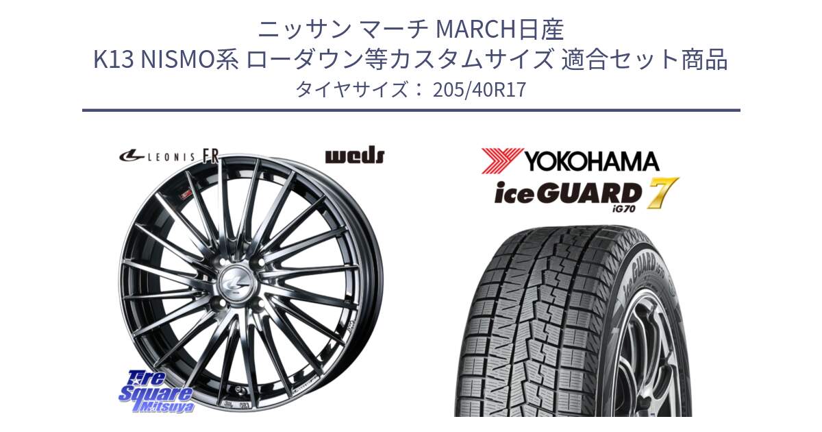 ニッサン マーチ MARCH日産 K13 NISMO系 ローダウン等カスタムサイズ 用セット商品です。LEONIS FR レオニス FR ホイール 17インチ と R7189 ice GUARD7 IG70  アイスガード スタッドレス 205/40R17 の組合せ商品です。