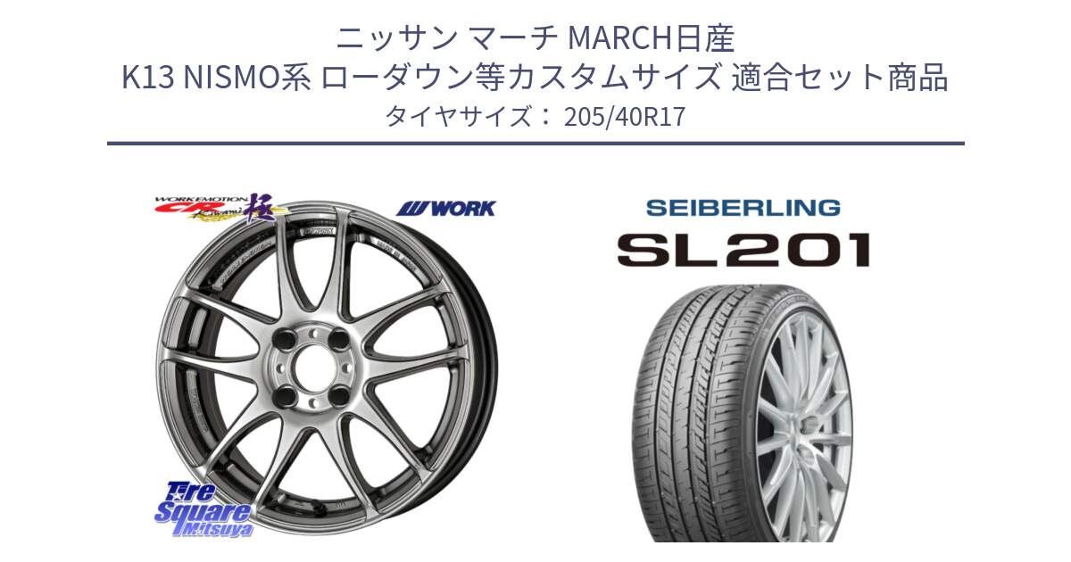 ニッサン マーチ MARCH日産 K13 NISMO系 ローダウン等カスタムサイズ 用セット商品です。ワーク EMOTION エモーション CR kiwami 極 17インチ と SEIBERLING セイバーリング SL201 205/40R17 の組合せ商品です。