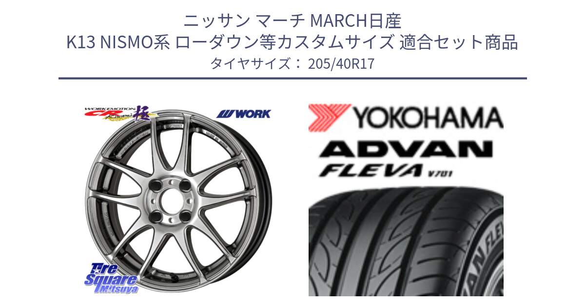 ニッサン マーチ MARCH日産 K13 NISMO系 ローダウン等カスタムサイズ 用セット商品です。ワーク EMOTION エモーション CR kiwami 極 17インチ と R3588 ヨコハマ ADVAN FLEVA V701 205/40R17 の組合せ商品です。