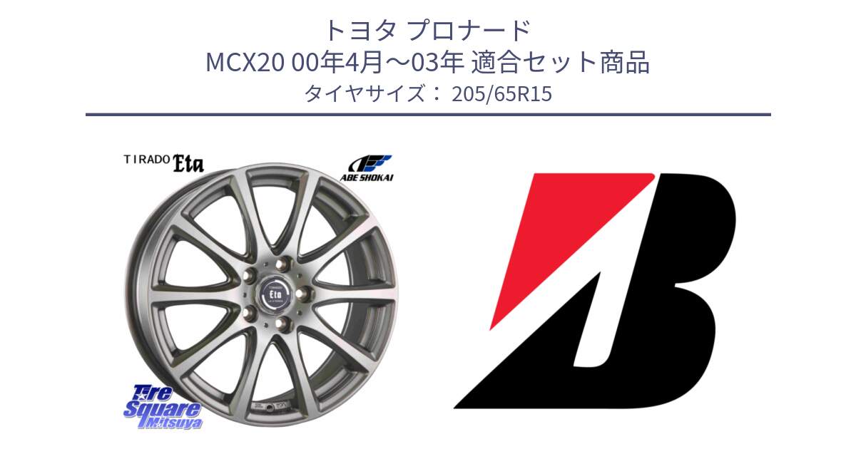 トヨタ プロナード MCX20 00年4月～03年 用セット商品です。ティラード イータ と B B250  新車装着 205/65R15 の組合せ商品です。