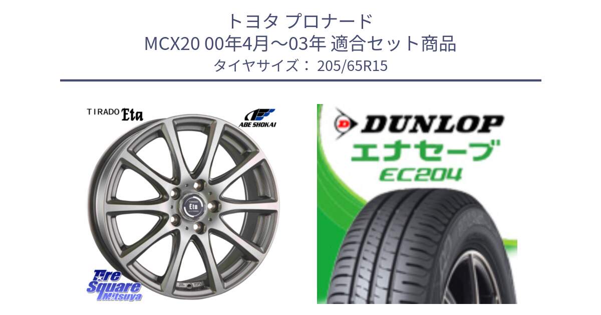 トヨタ プロナード MCX20 00年4月～03年 用セット商品です。ティラード イータ と ダンロップ エナセーブ EC204 ENASAVE サマータイヤ 205/65R15 の組合せ商品です。