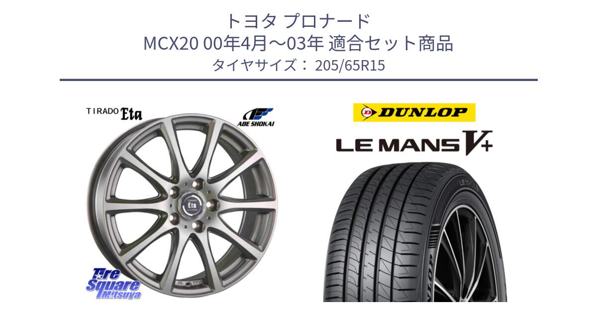 トヨタ プロナード MCX20 00年4月～03年 用セット商品です。ティラード イータ と ダンロップ LEMANS5+ ルマンV+ 205/65R15 の組合せ商品です。