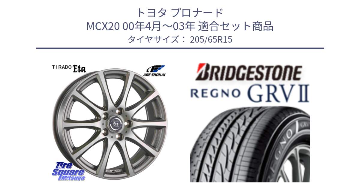 トヨタ プロナード MCX20 00年4月～03年 用セット商品です。ティラード イータ と REGNO レグノ GRV2 GRV-2サマータイヤ 205/65R15 の組合せ商品です。