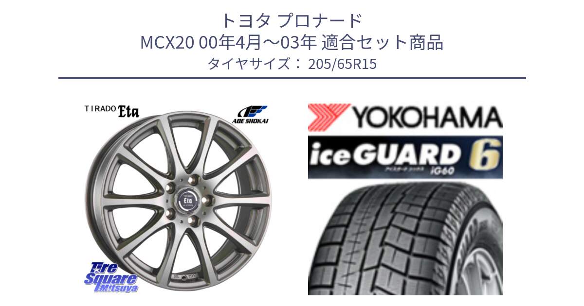 トヨタ プロナード MCX20 00年4月～03年 用セット商品です。ティラード イータ と R2841 iceGUARD6 ig60 アイスガード ヨコハマ スタッドレス 205/65R15 の組合せ商品です。