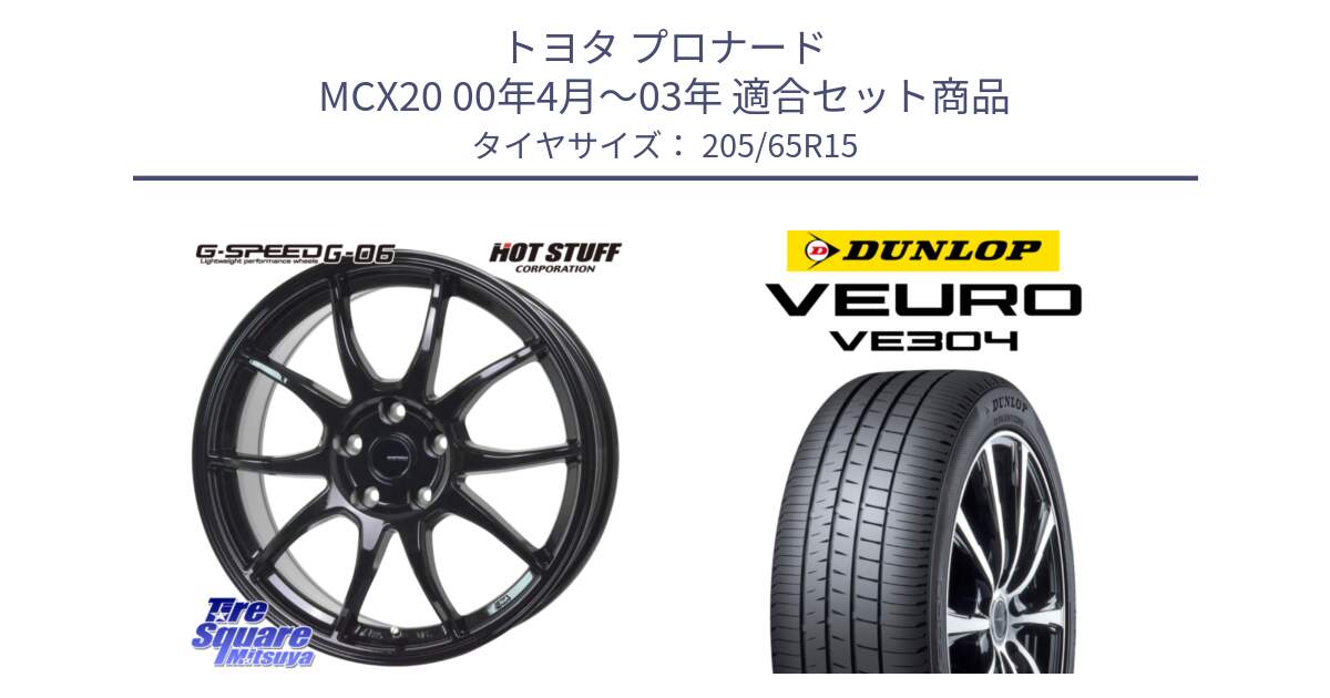 トヨタ プロナード MCX20 00年4月～03年 用セット商品です。G-SPEED G-06 G06 ホイール 15インチ と ダンロップ VEURO VE304 サマータイヤ 205/65R15 の組合せ商品です。