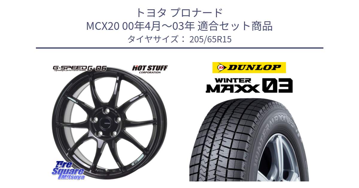 トヨタ プロナード MCX20 00年4月～03年 用セット商品です。G-SPEED G-06 G06 ホイール 15インチ と ウィンターマックス03 WM03 ダンロップ スタッドレス 205/65R15 の組合せ商品です。