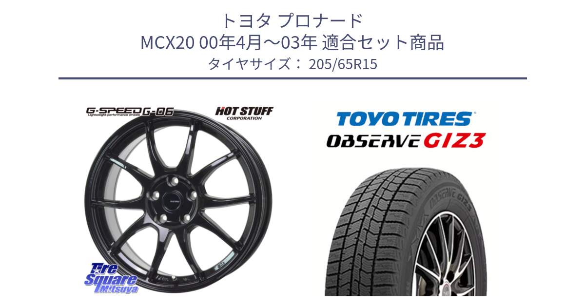 トヨタ プロナード MCX20 00年4月～03年 用セット商品です。G-SPEED G-06 G06 ホイール 15インチ と OBSERVE GIZ3 オブザーブ ギズ3 2024年製 スタッドレス 205/65R15 の組合せ商品です。