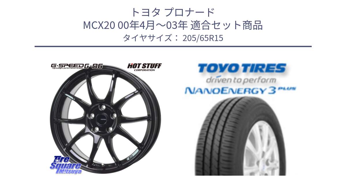 トヨタ プロナード MCX20 00年4月～03年 用セット商品です。G-SPEED G-06 G06 ホイール 15インチ と トーヨー ナノエナジー3プラス サマータイヤ 205/65R15 の組合せ商品です。