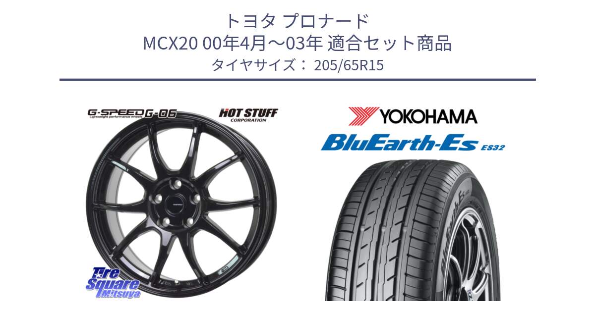 トヨタ プロナード MCX20 00年4月～03年 用セット商品です。G-SPEED G-06 G06 ホイール 15インチ と R2458 ヨコハマ BluEarth-Es ES32 205/65R15 の組合せ商品です。