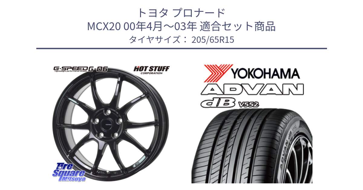 トヨタ プロナード MCX20 00年4月～03年 用セット商品です。G-SPEED G-06 G06 ホイール 15インチ と R2599 ヨコハマ ADVAN dB V552 205/65R15 の組合せ商品です。