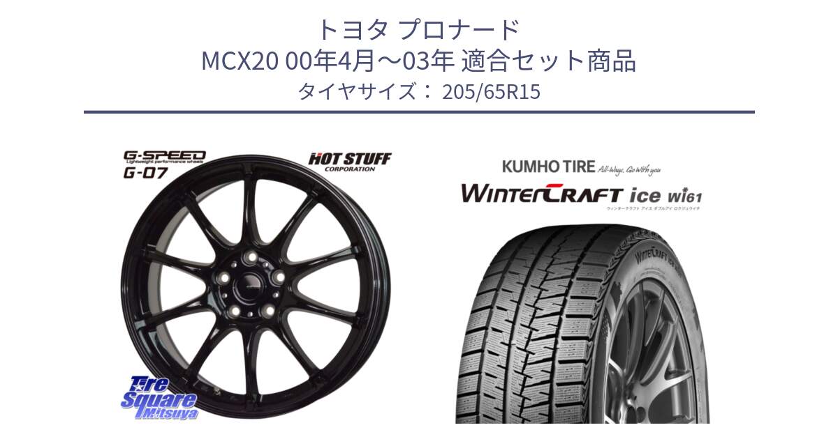 トヨタ プロナード MCX20 00年4月～03年 用セット商品です。G.SPEED G-07 ホイール 15インチ と WINTERCRAFT ice Wi61 ウィンタークラフト クムホ倉庫 スタッドレスタイヤ 205/65R15 の組合せ商品です。