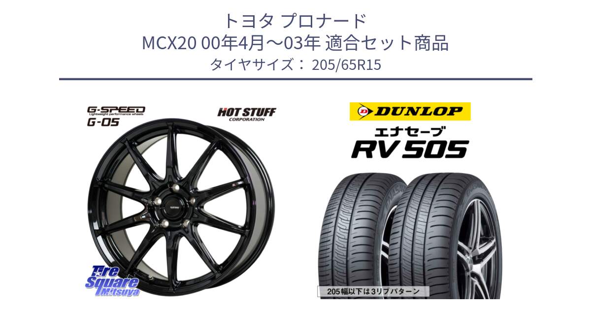 トヨタ プロナード MCX20 00年4月～03年 用セット商品です。G-SPEED G-05 G05 5H ホイール  4本 15インチ と ダンロップ エナセーブ RV 505 ミニバン サマータイヤ 205/65R15 の組合せ商品です。