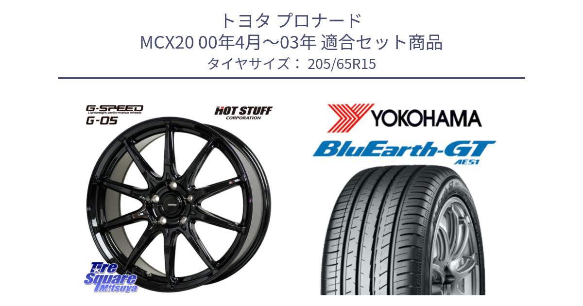 トヨタ プロナード MCX20 00年4月～03年 用セット商品です。G-SPEED G-05 G05 5H ホイール  4本 15インチ と R4603 ヨコハマ BluEarth-GT AE51 205/65R15 の組合せ商品です。