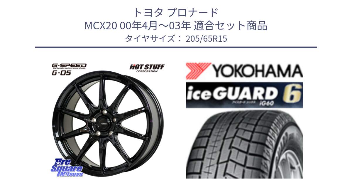 トヨタ プロナード MCX20 00年4月～03年 用セット商品です。G-SPEED G-05 G05 5H ホイール  4本 15インチ と R2841 iceGUARD6 ig60 アイスガード ヨコハマ スタッドレス 205/65R15 の組合せ商品です。