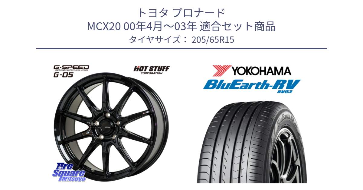 トヨタ プロナード MCX20 00年4月～03年 用セット商品です。G-SPEED G-05 G05 5H ホイール  4本 15インチ と ヨコハマ ブルーアース ミニバン RV03 205/65R15 の組合せ商品です。