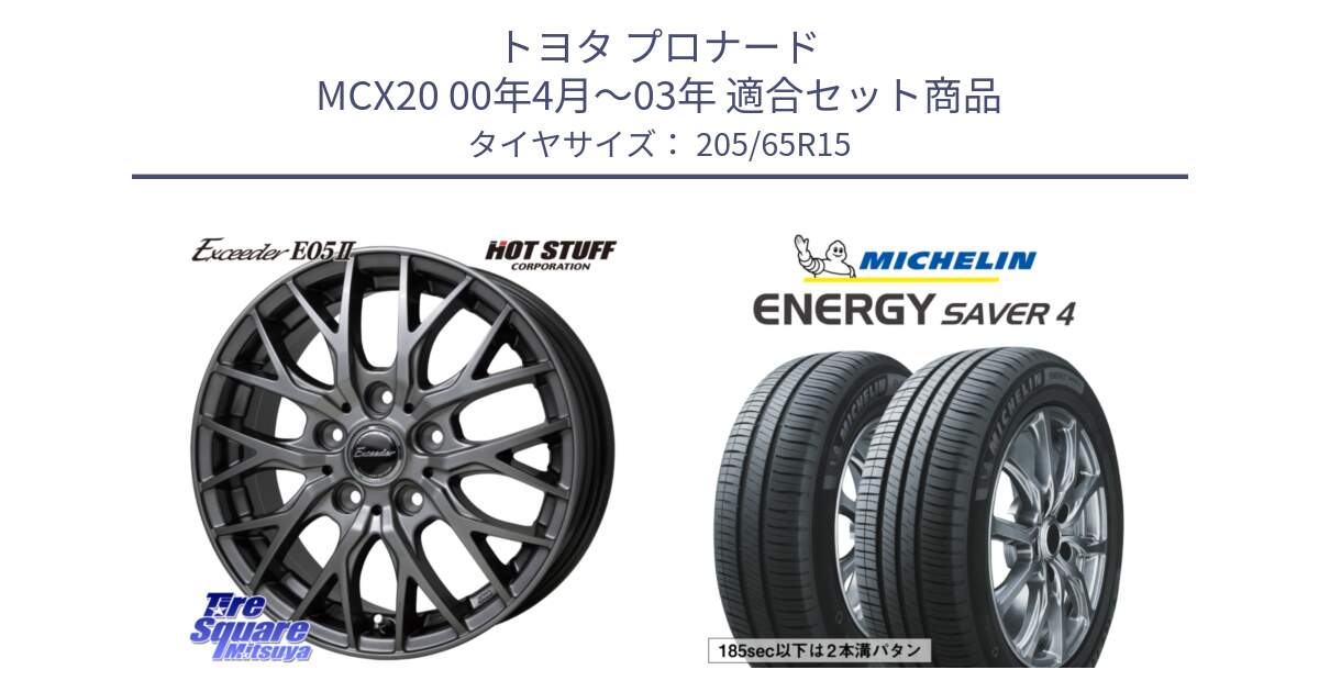 トヨタ プロナード MCX20 00年4月～03年 用セット商品です。Exceeder E05-2 ホイール 15インチ と ENERGY SAVER4 エナジーセイバー4 99H XL 正規 205/65R15 の組合せ商品です。