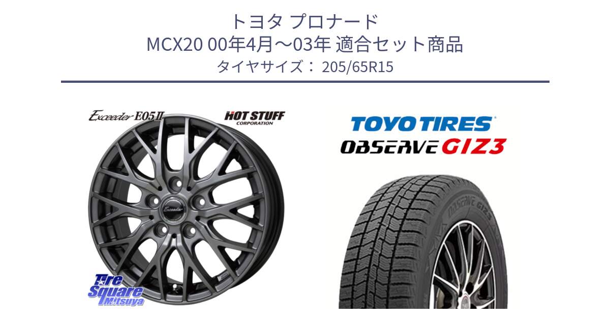 トヨタ プロナード MCX20 00年4月～03年 用セット商品です。Exceeder E05-2 ホイール 15インチ と OBSERVE GIZ3 オブザーブ ギズ3 2024年製 スタッドレス 205/65R15 の組合せ商品です。