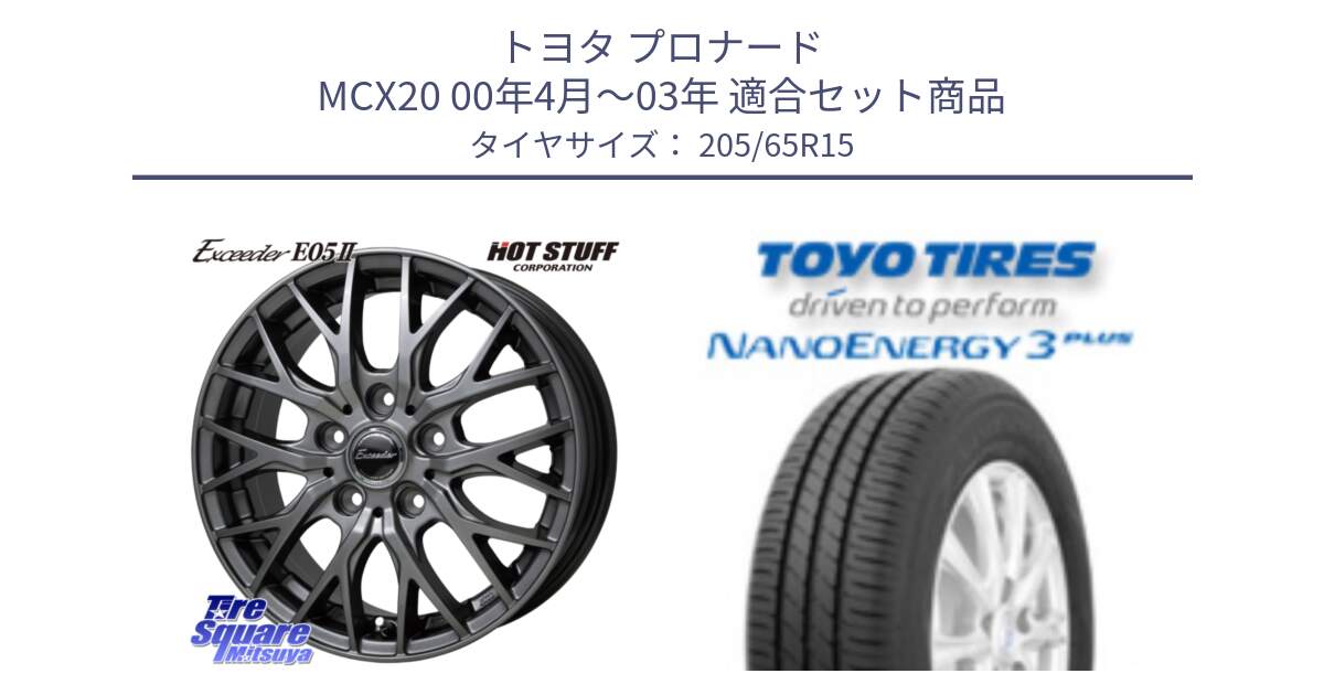 トヨタ プロナード MCX20 00年4月～03年 用セット商品です。Exceeder E05-2 ホイール 15インチ と トーヨー ナノエナジー3プラス サマータイヤ 205/65R15 の組合せ商品です。