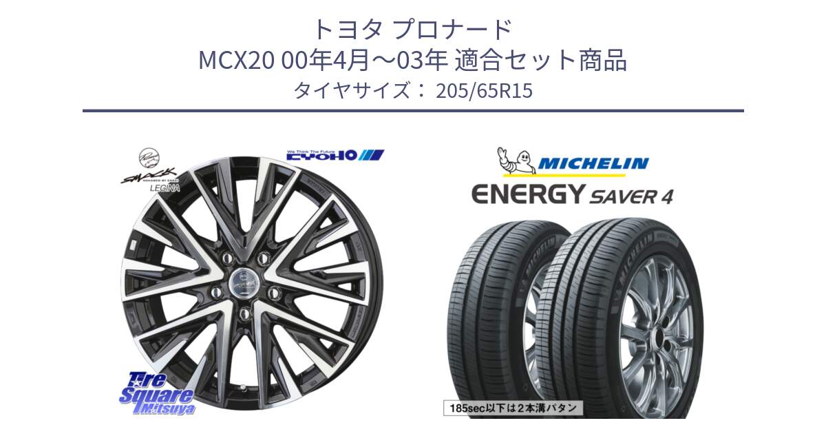 トヨタ プロナード MCX20 00年4月～03年 用セット商品です。スマック レジーナ SMACK LEGINA ホイール と ENERGY SAVER4 エナジーセイバー4 99H XL 正規 205/65R15 の組合せ商品です。