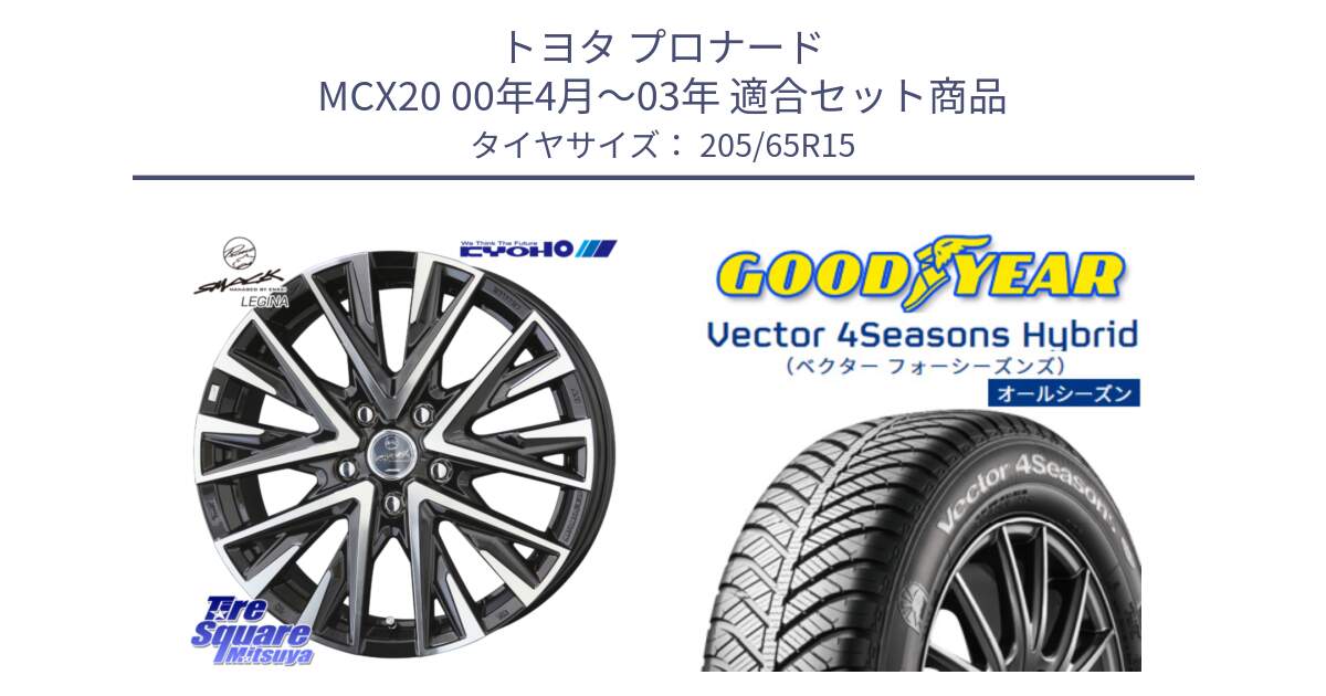 トヨタ プロナード MCX20 00年4月～03年 用セット商品です。スマック レジーナ SMACK LEGINA ホイール と ベクター Vector 4Seasons Hybrid オールシーズンタイヤ 205/65R15 の組合せ商品です。