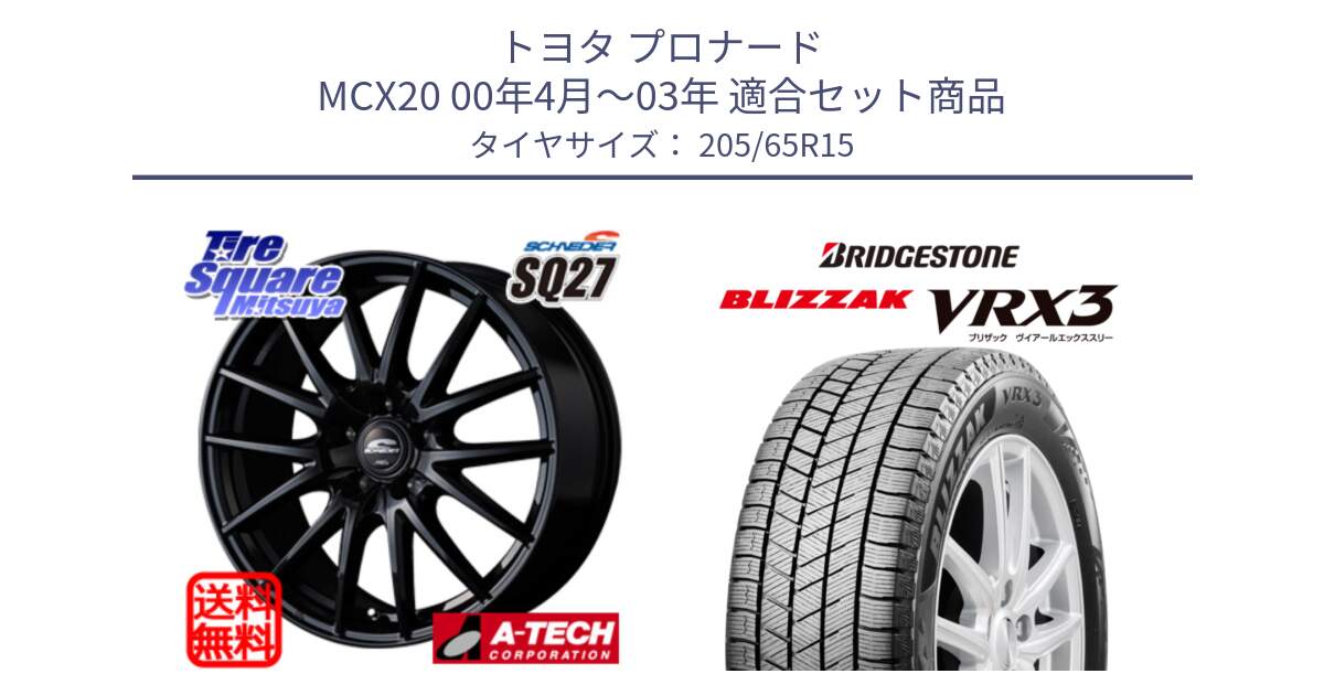 トヨタ プロナード MCX20 00年4月～03年 用セット商品です。MID SCHNEIDER SQ27 ブラック ホイール 15インチ と ブリザック BLIZZAK VRX3 スタッドレス 205/65R15 の組合せ商品です。