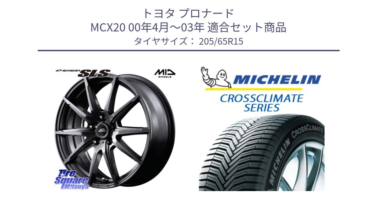 トヨタ プロナード MCX20 00年4月～03年 用セット商品です。MID SCHNEIDER シュナイダー SLS ホイール 15インチ と CROSSCLIMATE+ クロスクライメイト+ オールシーズンタイヤ 99V XL 正規 205/65R15 の組合せ商品です。