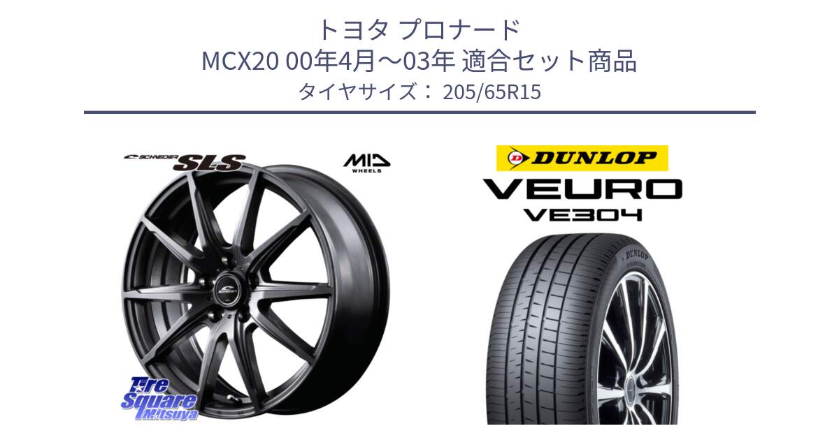 トヨタ プロナード MCX20 00年4月～03年 用セット商品です。MID SCHNEIDER シュナイダー SLS ホイール 15インチ と ダンロップ VEURO VE304 サマータイヤ 205/65R15 の組合せ商品です。