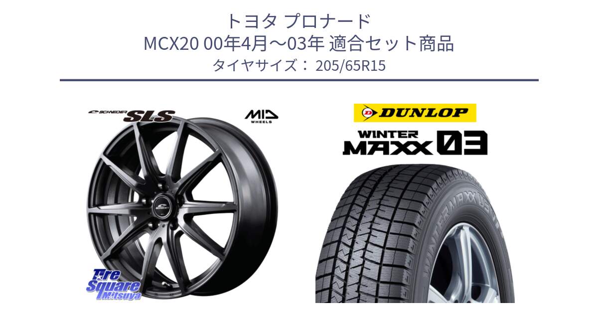 トヨタ プロナード MCX20 00年4月～03年 用セット商品です。MID SCHNEIDER シュナイダー SLS ホイール 15インチ と ウィンターマックス03 WM03 ダンロップ スタッドレス 205/65R15 の組合せ商品です。