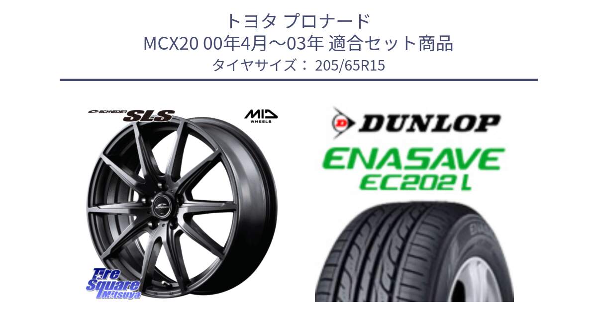 トヨタ プロナード MCX20 00年4月～03年 用セット商品です。MID SCHNEIDER シュナイダー SLS ホイール 15インチ と ダンロップ エナセーブ EC202 LTD ENASAVE  サマータイヤ 205/65R15 の組合せ商品です。